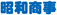 昭和商事 昭和商事