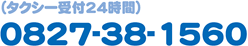 タクシー受付24時間 タクシー受付24時間